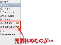 MacでFinderのサイドバーから「名称未設定CD」を消す方法!