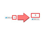 Twitterのツイートボタンのカウントを上に持ってくる方法!