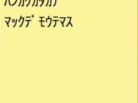 知ってました?意外と知らないMacで半角カタカナを打つ方法!