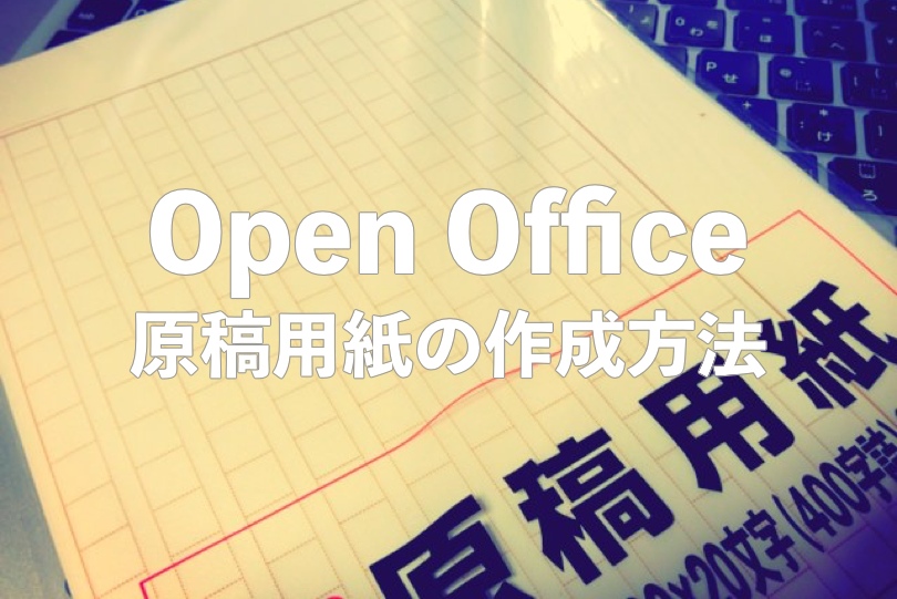 OpenOffice 原稿用紙の作成方法