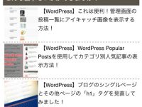 WPtouchをカスタマイズして関連記事を表示する方法!