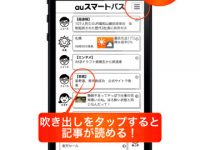 試しにiOS用アプリ「auスマートパス タイムライン」を入れてみました