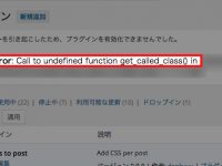 “Fatal error: Call to underfined function get_called_class() in “が出た時に確認したいこと