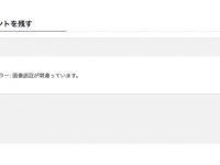 「エラー:画像認証が間違っています」とWordPressのコメント欄で出た場合の対処法