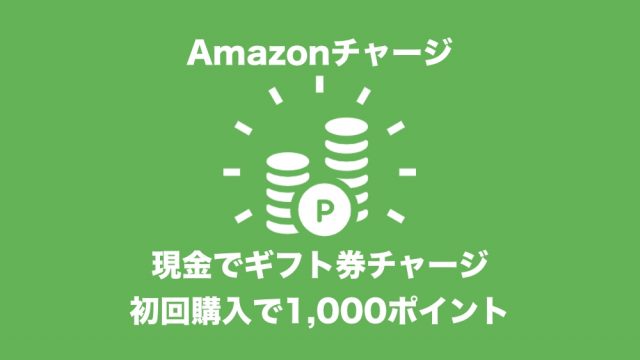 Amazonチャージキャンペーン