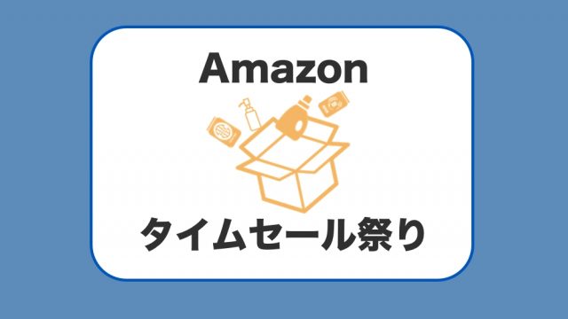 Amazonタイムセール祭り