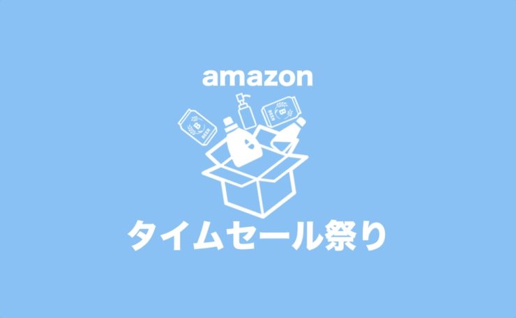 Amazonタイムセール祭り