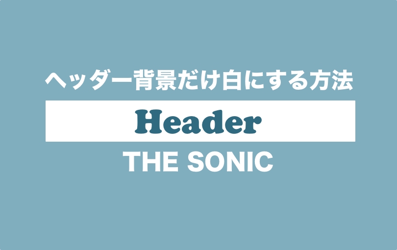 The Sonic Wpテーマ ヘッダーの背景だけを白にする方法 きになるnet