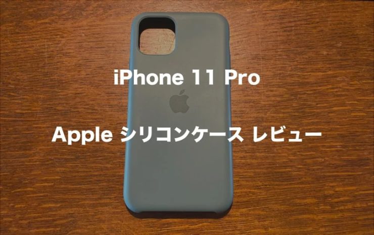 Apple純正 iPhone11Pro シリコーンケース